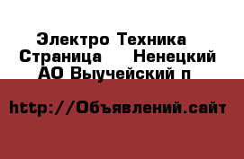  Электро-Техника - Страница 6 . Ненецкий АО,Выучейский п.